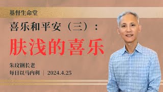 喜乐和平安（三）：肤浅的喜乐｜每日 - 20240425