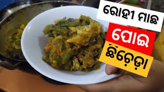 ରୋହୀ ମାଛ ପୋଇ ଛିଚ଼େଡ଼ା // rohi macha recipe// rohu fish recipe// fish recipe#fishrecipe #odiafood