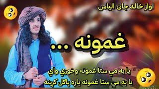 نوي ترانه ❤️ يا به مي ستا غمونه وخوري نو ❤️ نوي تراني ❤️ اواز خالد جان الیاس ❤️ سبسکرایب 🥰🥰🥰