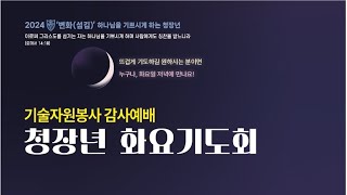 11월 청장년 화요기도회(LIVE)