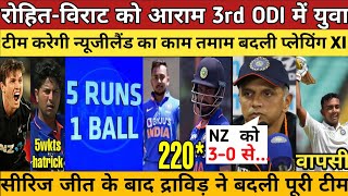India vs New Zealand 3rd ODI Live|सीरिज जीत के बाद द्राविड़ ने बदली प्लेयिंग XI| भूखे शेरों की वापसी
