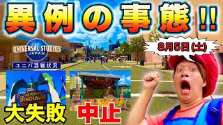 【ユニバ混雑状況】むしろ閑散期!!夏真っ只中のパークに驚愕‥【USJ 2023.8.5】