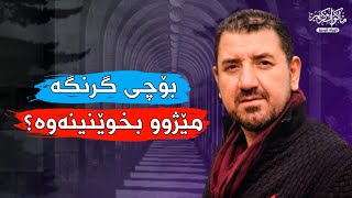 بۆچی گرنگە مێژوو بخوێنینەوە؟