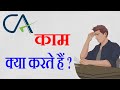 Chartered Accountant क्या क्या काम करता हैं | What does a CA do |  What is The Work of a CA ?