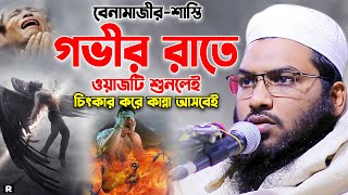 নামাজ! জাহান্নামে নামাজ না পড়ার শাস্তি একবার শুনুন! ইসমাঈল বুখারী ওয়াজ। Ismail Bukhari New waz 2024