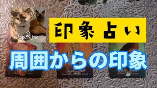 ズバリ当たる！あなたが周囲に与える印象🔮年上（上司）、同い年（同僚）、年下（部下）からの印象タロット＆オラクル＆ルノルマンで占うお仕事リアルリーディング