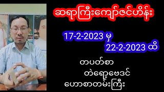 ဆရာကျော်ဇင်ဟိန်းတပတ်စာဟောစာတမ်းကြီး#tarot #tarotreader #ဗေဒင်