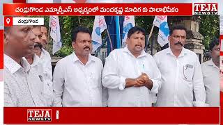 చండ్రుగొండ ఎమ్మార్పీఎస్ ఆధ్వర్యంలో మందకృష్ణ మాదిగ కు పాలాభిషేకం