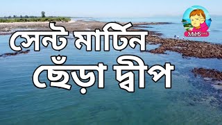 স্বপ্নের ছেড়া দ্বীপ || Saint Martin Island Chera Dip || Beautiful Bangladesh || MMHS Travel ||