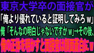 【スカッと】最終面接に行くと東大卒の面接官が「俺より優れていると証明してみろw」俺「そんなの明白じゃないですかw」→その後、俺の正体を明かすと面接官は顔面蒼白にw