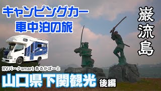 キャンピングカーで車中泊 RVパークsmart あるかぽーと【後編】下関観光 唐戸市場 巌流島 ドライブインみちしお