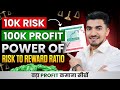 10 हज़ार Loss 1 लाख Profit Risk Reward Explained | Risk Management in Stock Market