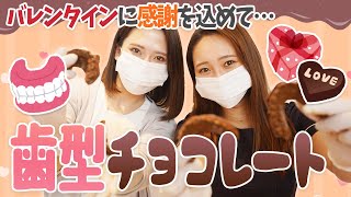 バレンタインなので…歯型のチョコを作ってみた💓🍫【名古屋茶屋歯科・矯正歯科】