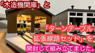 【Nゲージ】KATO「木造機関庫」と「ターンテーブル拡張線路セット」/[N Scale]KATO Wooden Locomotive and turntable extension track set