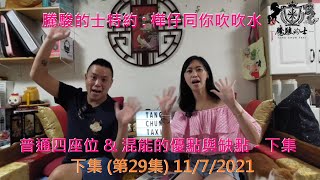 騰駿的士特約 : 樺仔同你吹吹水 - 普通四座位 \u0026 混能的優點與缺點 - 下集 (第29集) 11/7/2021