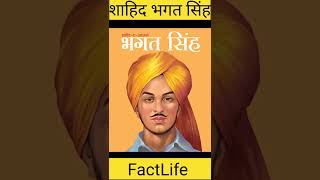 Shaheed Bhagat singh untold story #shorts   #ytshorts #bhagat #jasstag #facts #FactLife