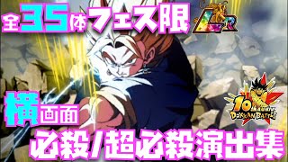 横画面で実装順に全35体のフェス限LR必殺・超必殺演出集【ドッカンバトル、SHOWCASE、DOKKAN BATTLE、フェス限、LR、祭限定、LANDSCAPE MODE、10周年】