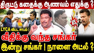 LYCA விட்ட சாபம் ! வீதிக்கு வந்த சங்கர்? இன்று சங்கர்! நாளை அட்லீ ? Producer Balaji Prabhu Interview