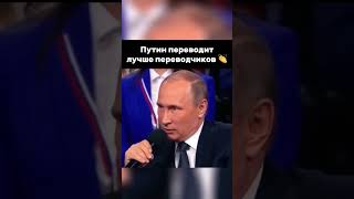 Только послушайте, как Путин президент может 👍🏻 #putin #vladimirputin #президент #russia