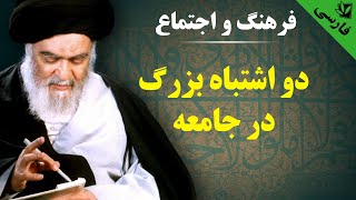 فرهنگ و اجتماع - دو اشتباه بزرگ در جامعه - آیت الله العظمی سید محمد حسینی شیرازی رحمه الله