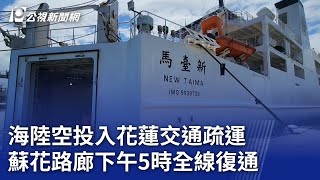 海陸空投入花蓮交通疏運 蘇花路廊下午5時全線復通｜20240730 公視晚間新聞