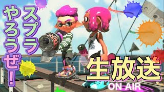 #8【視聴者参加型】一緒にスプラでワイワイやろうぜ☆【スプラトゥーン生配信】