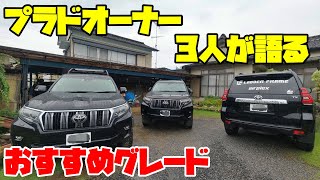 プラドオーナー3人がオススメするグレードはこれだ！！プラド買おうか迷ってる方必見！