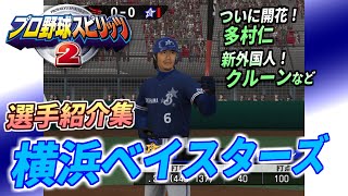 【プロスピ2・ベイスターズ】登場時の専用選手紹介集【2005年】