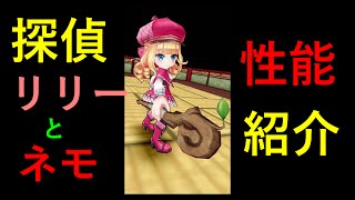 【白猫プロジェクト】探偵！ネモとリリーの火力、性能紹介動画！