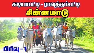 சின்னமாடு பிரிவு - 1 கடியாபட்டி ராவுத்தம்பட்டி 07-08-2022 திருமயம் - புதுக்கோட்டை  ksk rekla race