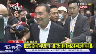 侯友宜衝立院跟學生座談 學生:沒加分也沒扣分｜TVBS新聞 @TVBSNEWS01