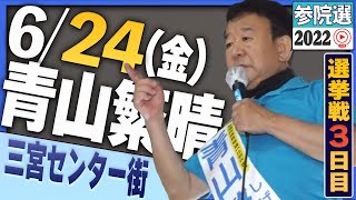 【参院選2022】青山繁晴 6月24日（金）街頭演説＠三宮センター街東口