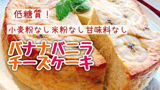 【糖質制限】低糖質で濃厚なチーズケーキ【バナナバニラチーズケーキ】