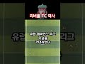 리버풀fc 역사 ⚽