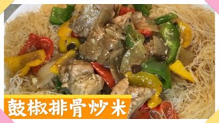 ENG SUB鼓椒排骨炒米/ 排骨軟淋而入味/茶餐廳碟頭飯/炒米粉唔黐底/有鑊氣🔥Stir- Fried Spare Ribs Rice Stick With Black Bean Sauce❤️