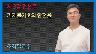 KEC설비기준 40강 -지지물 기초 안전율