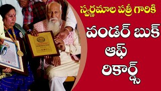 స్వర్ణమాల పత్రీ గారికి వండర్ బుక్ ఆఫ్ రికార్డ్స్ | PMC Telugu