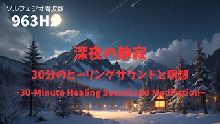 深夜の静寂：30分のヒーリングサウンドと瞑想~Midnight Serenity: 30-Minute Healing Sound and Meditation~