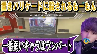 【最強の最弱】ランパートの最強な部分を体感させられたもーもん【APEX】