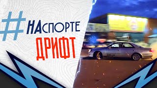 Бурятский дрифт | #НАспорте