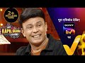 Ek Shaam Rj's Ke Naam | RJ Anurag Pandey, RJ Naved | The Kapil Sharma Show 2 | Ep 334 | 10 June 2023