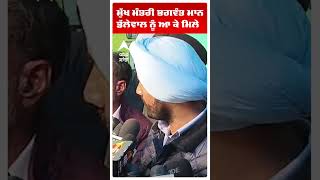 CM Bhagwant Mann ਡੱਲੇਵਾਲ ਨੂੰ ਆ ਕੇ ਮਿਲੇ |Jagjit Singh Dhallewal