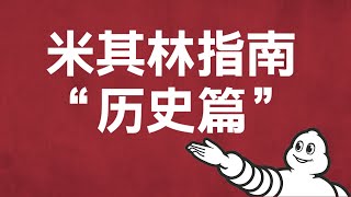 米其林指南的 “历史”