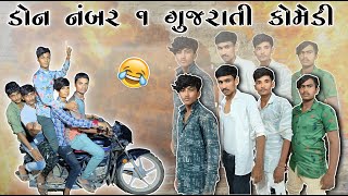 સુર્યા ભાઈ ડોન નંબર 1 ગુજરાતી કોમેડી વિડિયો | Don number One Comedy | Gujarati Jalwa.