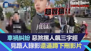 台中女撞壞路邊BMW報警　惡煞撂人飆三字經路人遭逼蹲刪影片｜鏡週刊X三立新聞網SETN