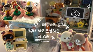 메루카리 공구주가 되어봐요!🍙 • 동물의숲 • 리락쿠마 • 메루카리 언박싱 • ATM저금통 • 포장 브이로그