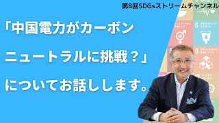 第8回ストリームチャンネル　中国電力がカーボンニュートラルに挑戦？