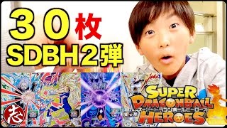 【スーパードラゴンボールヒーローズ2弾】シークレットレアを当てろ！３０００円分でもバカにならない！？排出結果～実況プレイ　Byティーン　【SDBH】