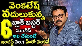 Hero Victory Venkatesh Rejected Top 6 Super Hit Movies List|