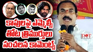 కాపులపై MLC తోట త్రిమూర్తులు సంచలన కామెంట్స్ #thotatrimurthulu #pawankalyan #ysjagan #tdp | Dot News